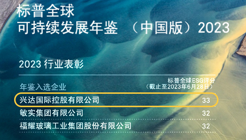 行業(yè)唯一！興達(dá)入選標(biāo)普全球首期《可持續(xù)發(fā)展年鑒（中國(guó)版）2023》